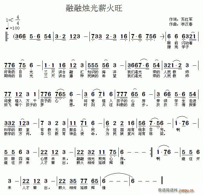 苏红军 《融融烛光薪火旺》简谱