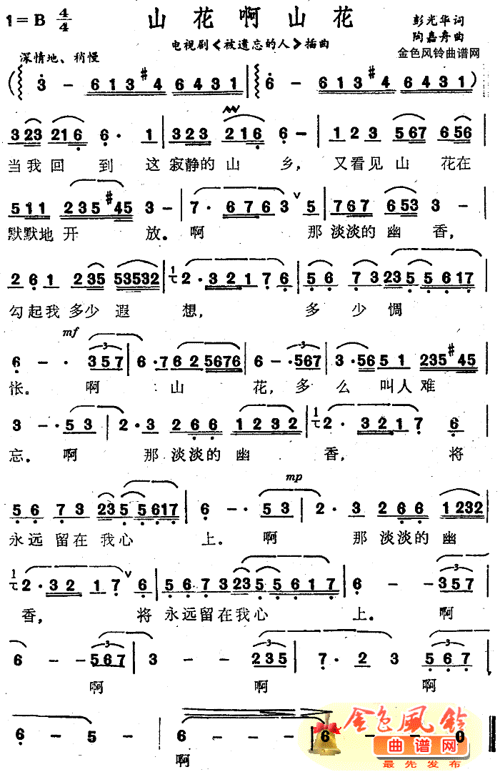 山花啊山花( 《被遗忘的人》简谱