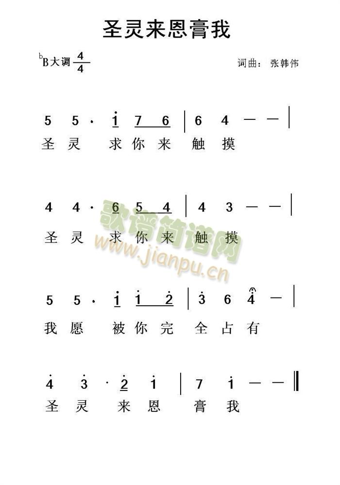 未知 《圣灵来恩膏我》简谱