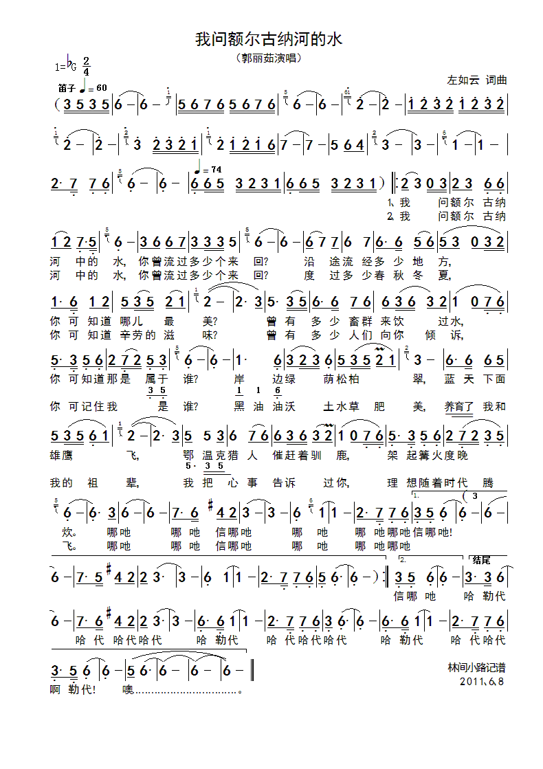 郭丽茹 《我问额尔古纳河的水》简谱