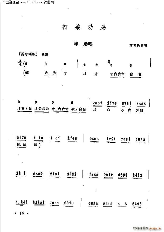 苏育民 《打柴劝弟》简谱