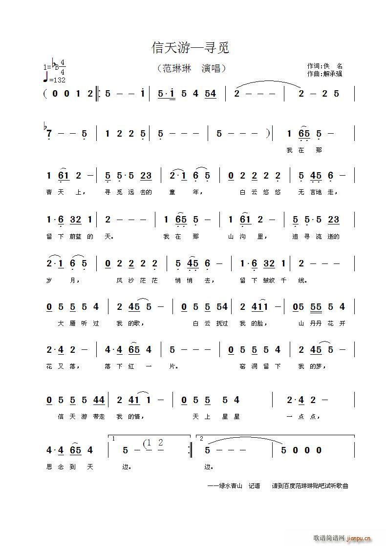 范琳琳   绿水青山 《信天游——寻觅》简谱