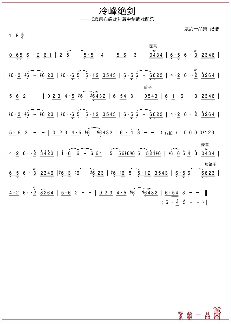 霹雳布袋戏 《冷峰绝剑》简谱