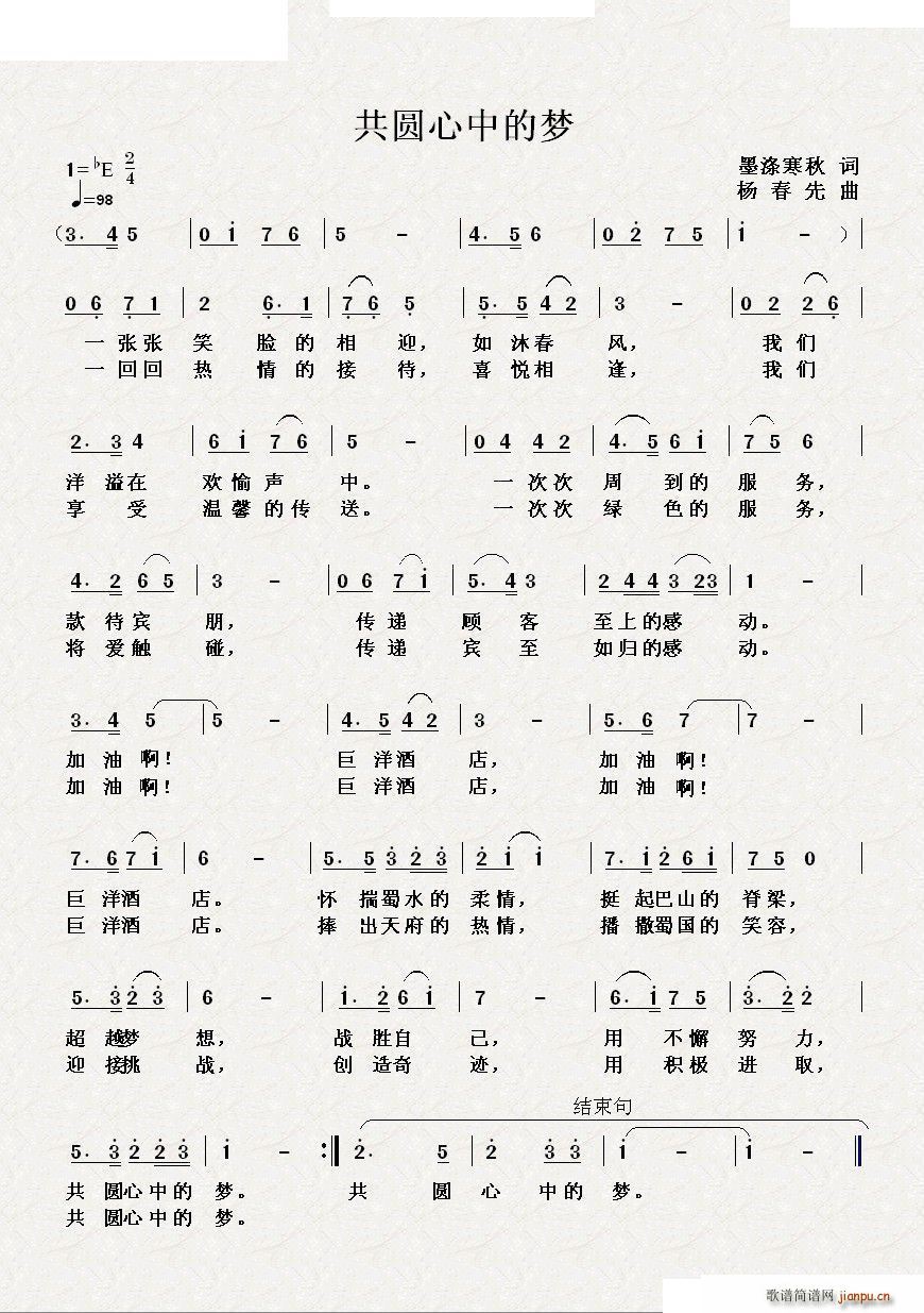 杨春先 墨涤寒秋 《共圆心中的梦》简谱