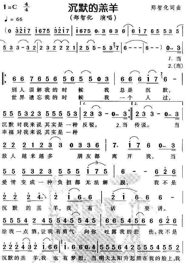 1郑智化2赵传 《沉默的羔羊》简谱