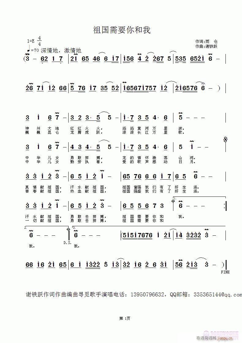 谢铁跃a 雨仓 《祖国需要你和我》简谱