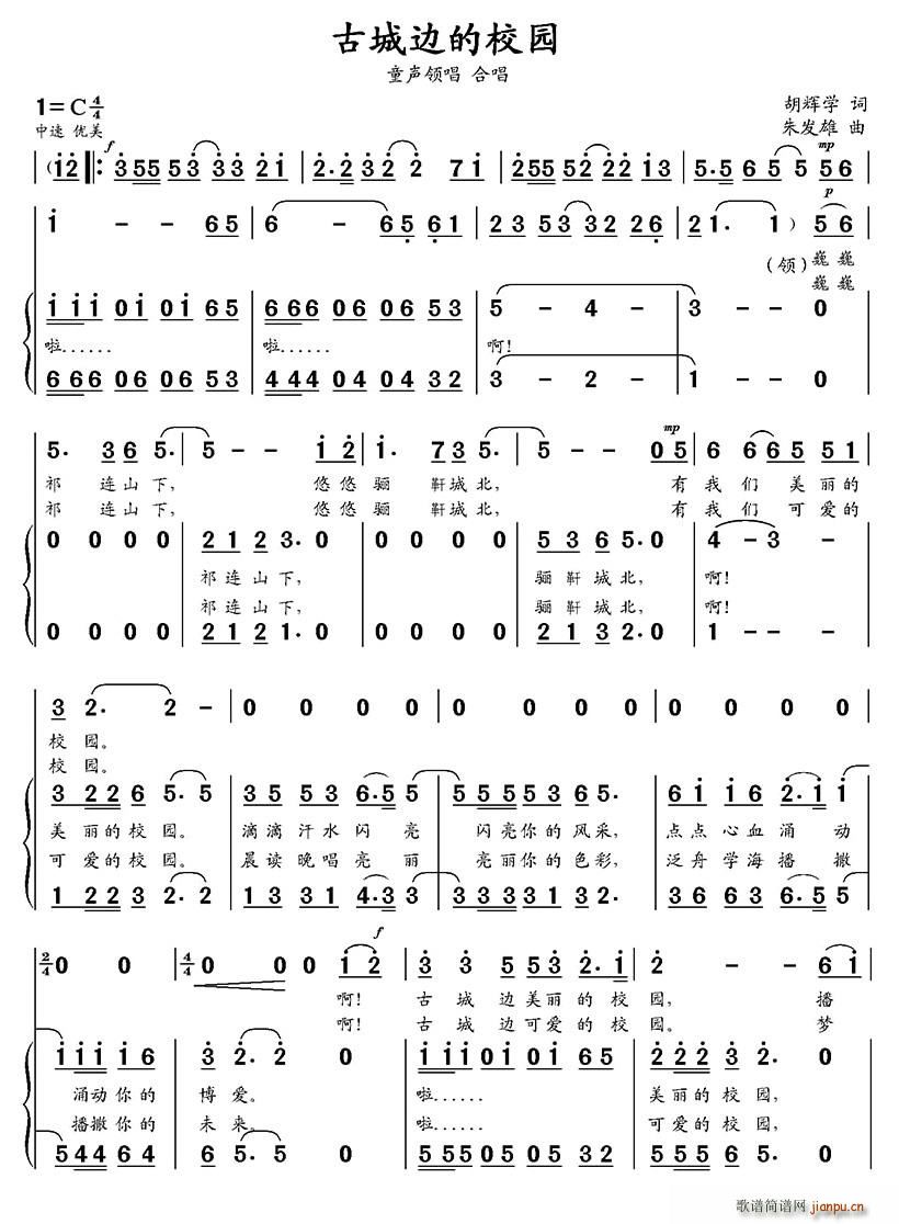 与合唱   胡辉学 《古城边的校园（领唱 ）》简谱