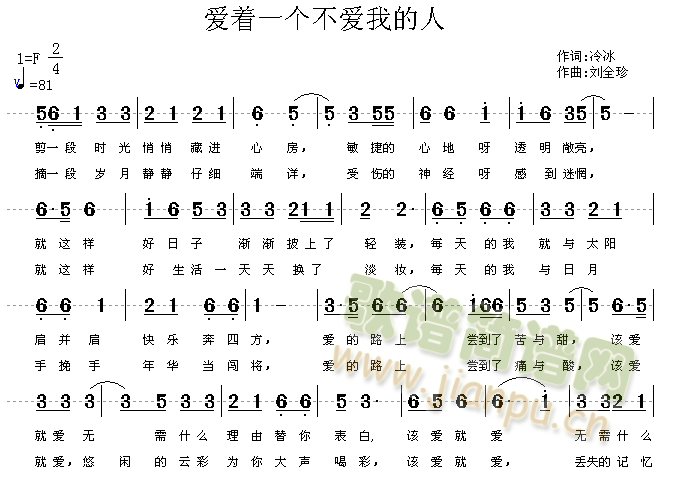 作词：冷冰  作曲：刘全珍 《爱着一个不爱我的人（原创歌曲）》简谱