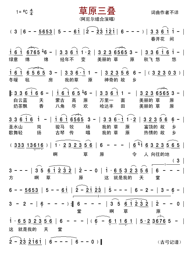 阿尼尔组合 《草原三叠》简谱