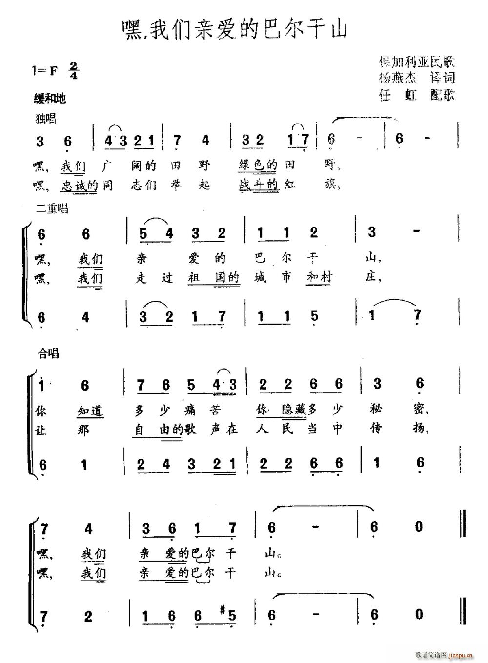 未知 《嘿 我们亲爱的的巴尔干山（保家利亚民歌）》简谱