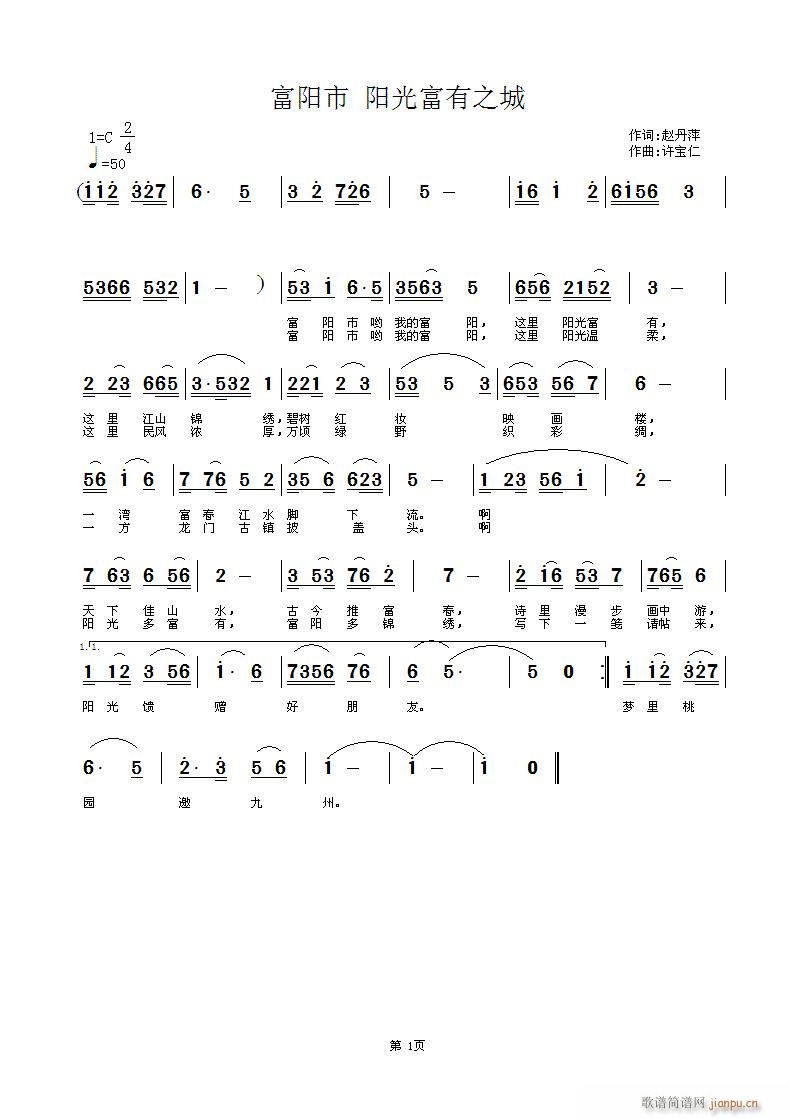 赵丹萍 阳光富有之城 《富阳市 阳光富有之城   词赵丹萍  曲许宝仁》简谱