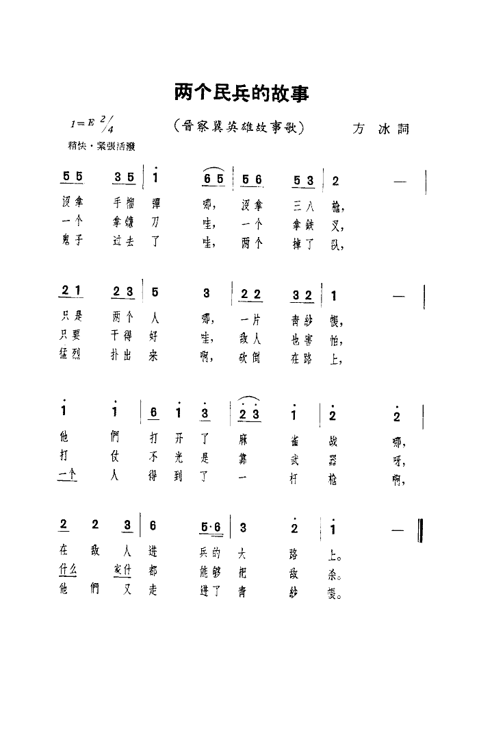 李光羲 《两个民兵的故事》简谱