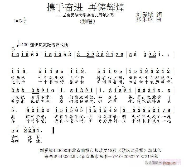 张朱论 刘爱斌 《携手奋进再铸辉煌  刘爱斌 词  张朱论 曲》简谱