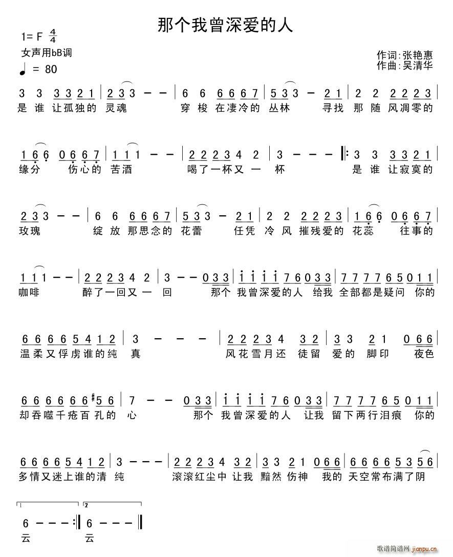 张艳惠 《那个我曾深爱的人》简谱