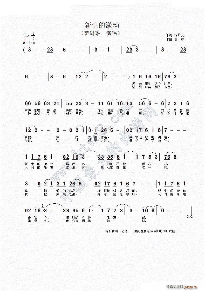 范琳琳   晓成 陈景文 《新生的激动》简谱