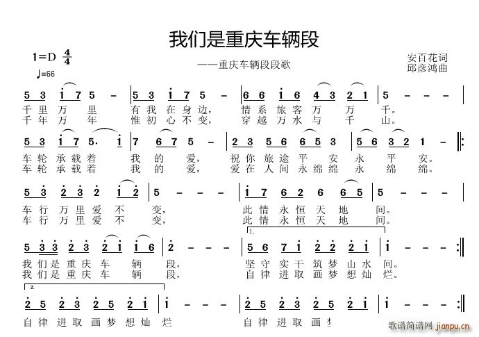 邱彦鸿   安百花 《我们是重庆车辆段》简谱