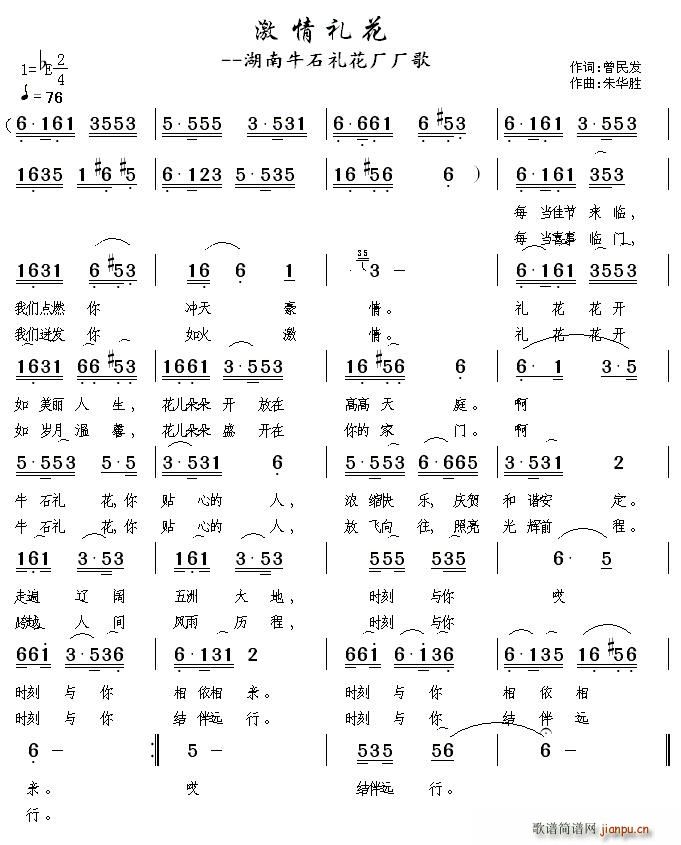 曾民发 《激情礼花（湖南牛石礼花厂厂歌）》简谱