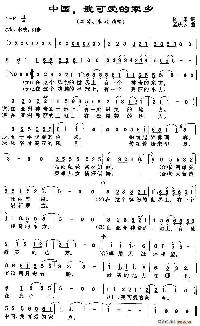 江涛、张迈   阎肃 《中国，我可的家乡》简谱