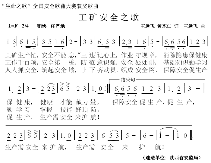 郝莉平 《工矿安全之歌》简谱