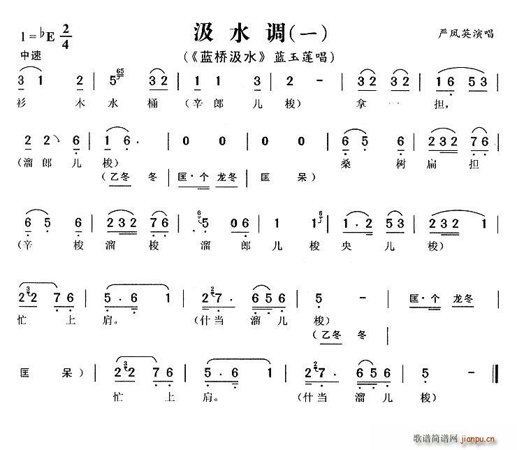 严凤英 《汲水调 蓝桥汲水 蓝玉莲唱段 共3段》简谱