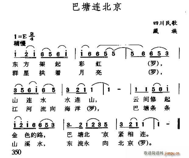 未知 《巴塘连北京（四川藏族民歌）》简谱