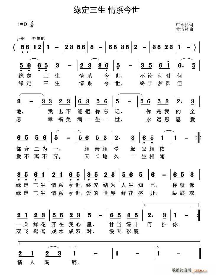 庄永祥 《缘定三生 情系今世》简谱