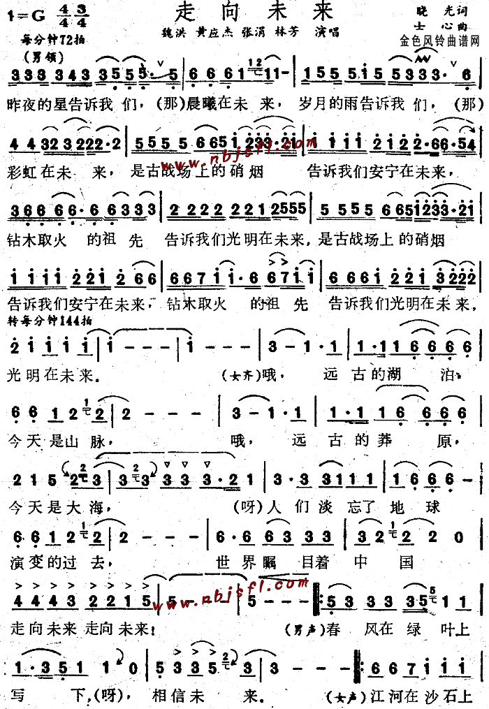 魏洪、黄应杰、张涓、林芳 《走向未来》简谱