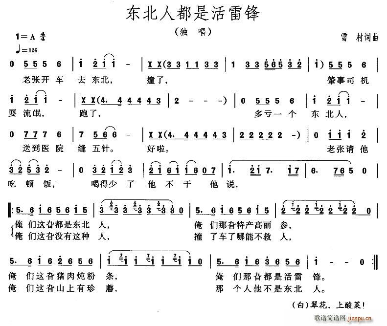 雪村 《东北人都是活雷峰》简谱