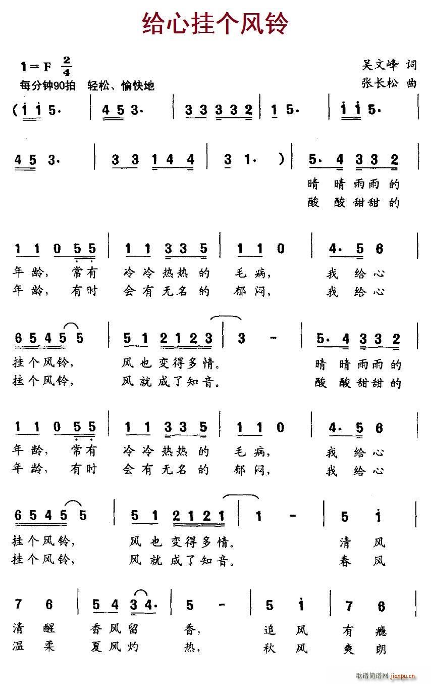 吴文峰 《给心挂个风铃》简谱