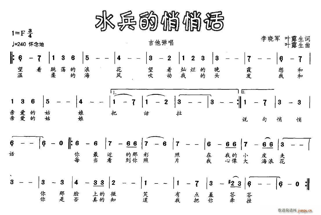 李晓军 叶露生 《水兵的悄悄话》简谱