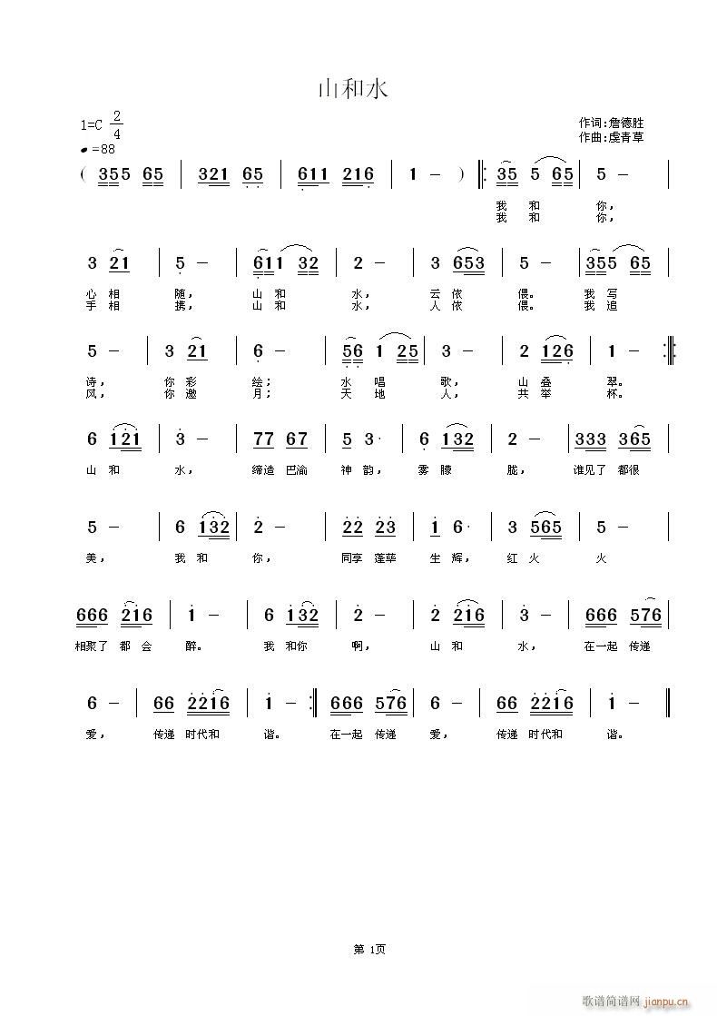 虔青草  ＜山和水＞詹德胜 《＜山和水＞詹德胜词，虔青草曲，黄清林编曲》简谱