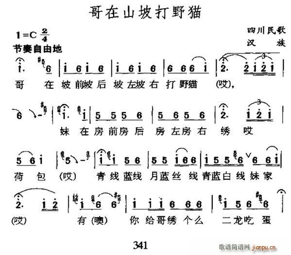 未知 《哥在山坡打野猫（四川民歌）》简谱