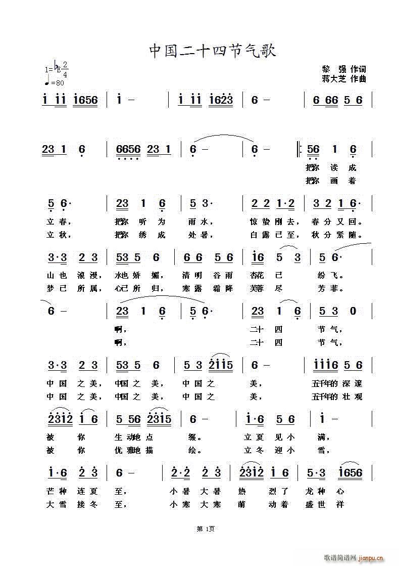 蒋大芝 黎强 《中国二十四节气歌》简谱