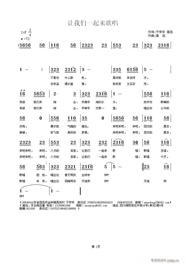 遥远 于学东遥远 《[征歌]  让我们一起来歌唱  于学东 遥远词  遥远曲》简谱