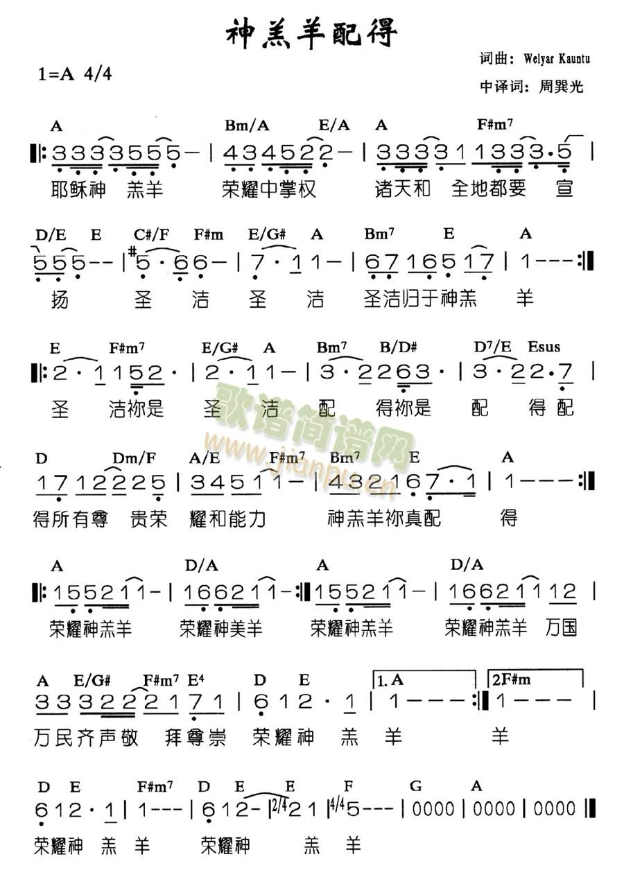 未知 《神羔羊配得》简谱