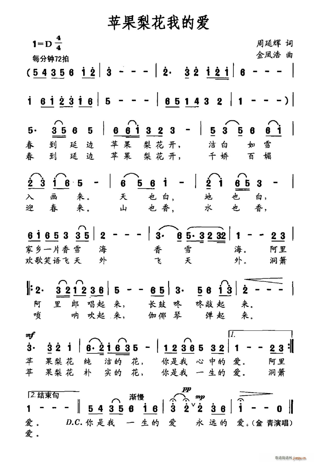 金青   周延辉 《苹果梨花我的爱》简谱
