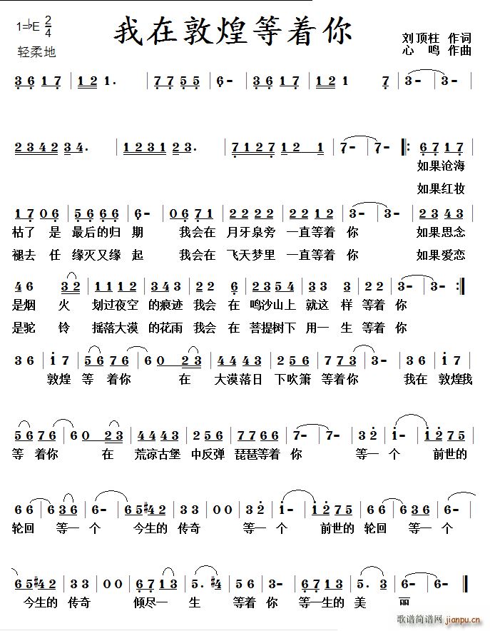 刘顶柱 《我在敦煌等着你》简谱