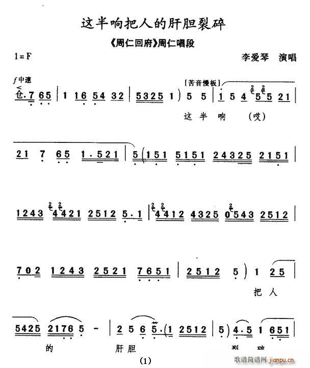 李爱琴 《秦腔 这半晌把人的肝胆裂碎 周仁回府 刺严 周仁唱段》简谱