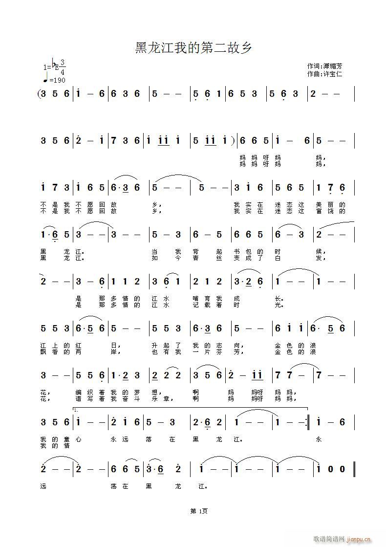 潭媚芳 我的第二故乡 《黑龙江 我的第二故乡  词潭媚芳 曲许宝仁》简谱