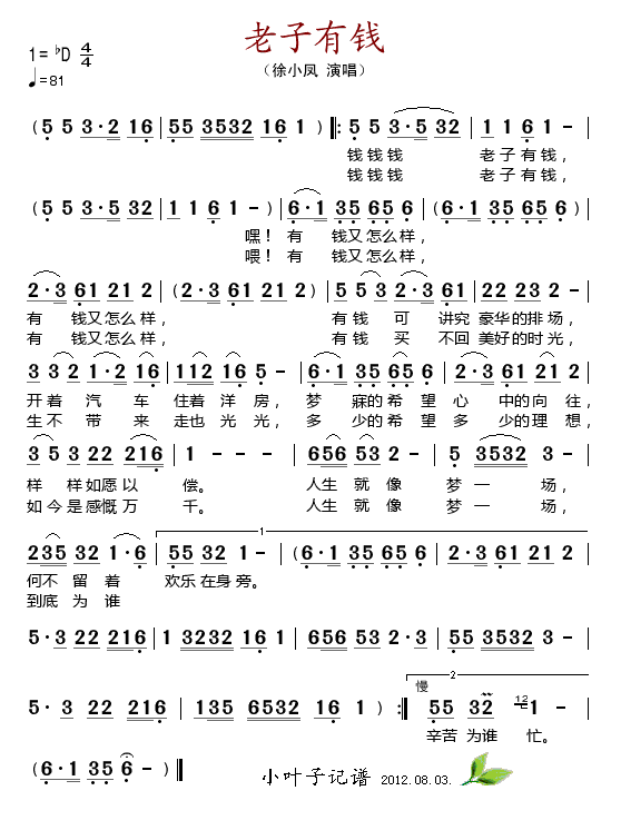 徐小凤 《老子有钱》简谱