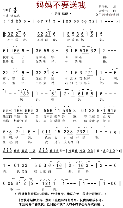 吴娜 《妈妈不要送我》简谱