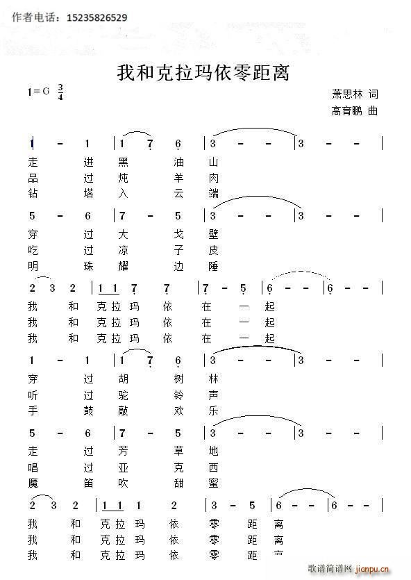 萧思林 《我和克拉玛依零距离》简谱