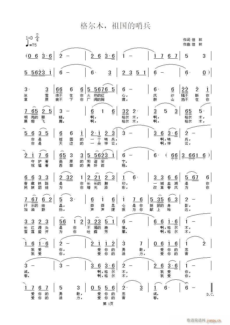 祖国的哨兵＞佳林词  ＜格尔木，祖国的哨兵＞佳林 《＜格尔木，祖国的哨兵＞佳林词曲，黄清林编曲》简谱