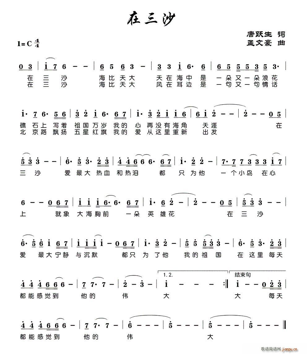 李龙   孟文豪 唐跃生 《在三沙》简谱