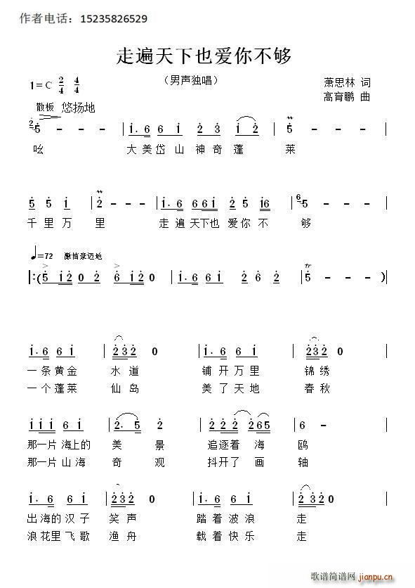 萧思林 《走遍天下也爱你不够》简谱