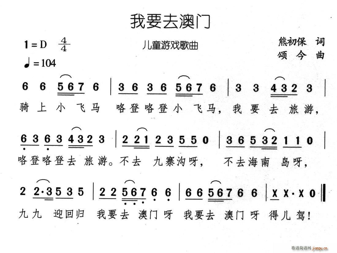 小蓓蕾组合   熊初保 《我要去澳门》简谱