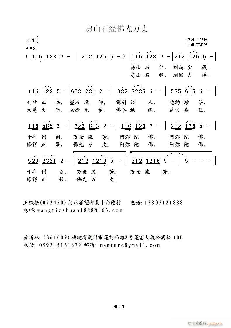 黄清林 王铁栓 《房山石经佛光万丈》简谱