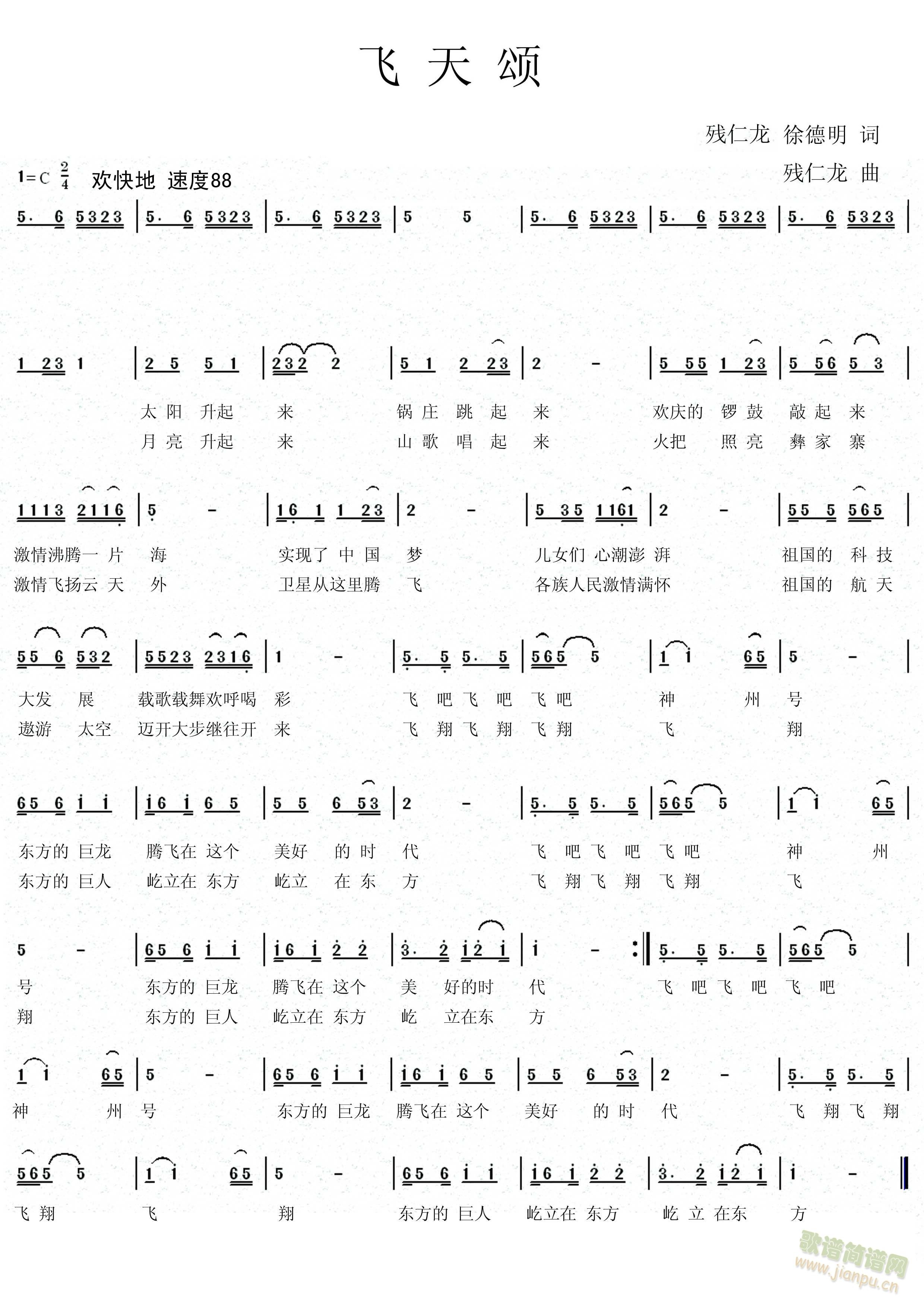 徐德明词残仁龙曲。   歌颂火箭卫星歌曲。 《飞天颂》简谱