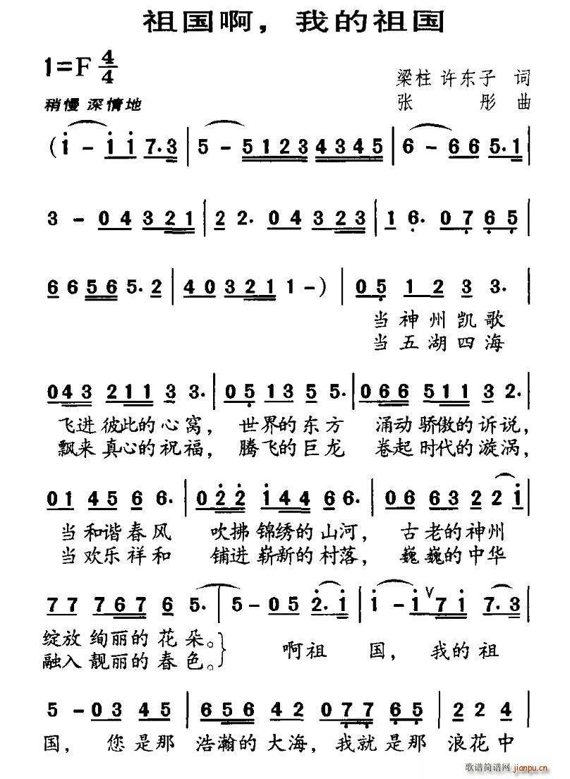 梁柱、等 《祖国啊，我的祖国（梁柱词 张彤曲）》简谱