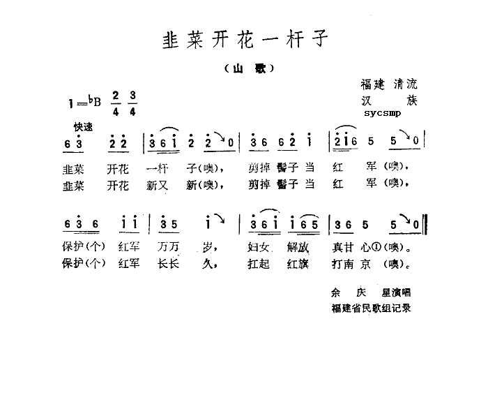 未知 《韭菜花开一干子》简谱